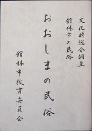 おおしまの民俗 : 館林市の民俗 文化財総合調査