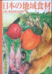 日本の地域食材