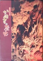 かぬまの歴史 : 鹿沼市史普及版