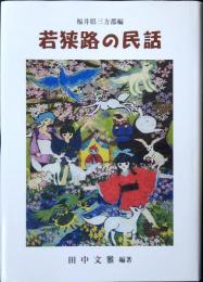 若挟路の民話　福井県三方郡編