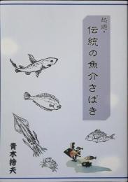 越廼・伝統の魚介さばき
