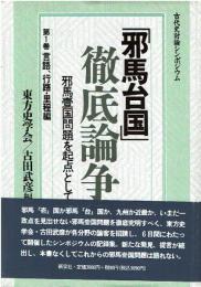 「邪馬台国」徹底論争 : 邪馬壱国問題を起点として 1巻から3巻まで