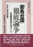 「邪馬台国」徹底論争 : 邪馬壱国問題を起点として 1巻から3巻まで