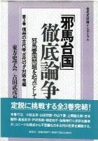「邪馬台国」徹底論争 : 邪馬壱国問題を起点として 1巻から3巻まで
