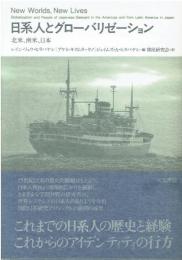 日系人とグローバリゼーション : 北米、南米、日本