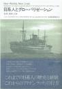 日系人とグローバリゼーション : 北米、南米、日本