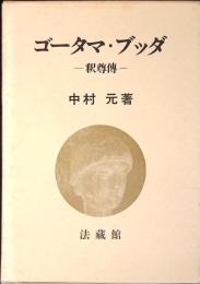 ゴータマ・ブッダ : 釈尊伝