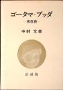 ゴータマ・ブッダ : 釈尊伝