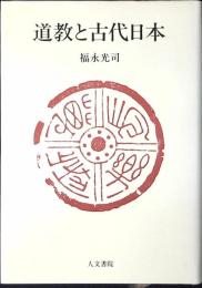 道教と古代日本