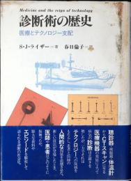 診断術の歴史 : 医療とテクノロジー支配