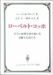 ローベルト・コッホ : 医学の原野を切り拓いた忍耐と信念の人