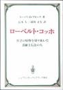 ローベルト・コッホ : 医学の原野を切り拓いた忍耐と信念の人