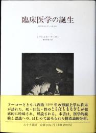 臨床医学の誕生　医学的まなざしの考古学