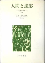 人間と適応 : -生物学と医療-
