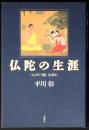 仏陀の生涯 : 『仏所行讃』を読む