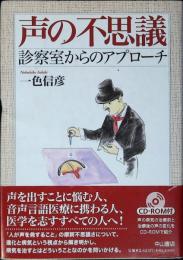 声の不思議 : 診察室からのアプローチ