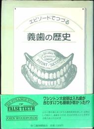 エピソードでつづる義歯の歴史