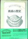 エピソードでつづる義歯の歴史
