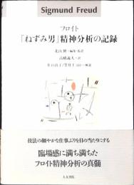 「ねずみ男」精神分析の記録