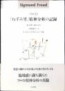 「ねずみ男」精神分析の記録