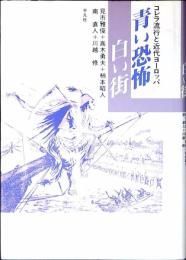 青い恐怖白い街 : コレラ流行と近代ヨーロッパ