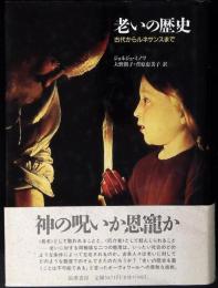 老いの歴史 : 古代からルネサンスまで