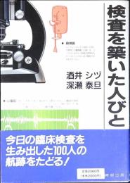 検査を築いた人びと