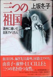 三つの祖国 : 満州に嫁いだ日系アメリカ人