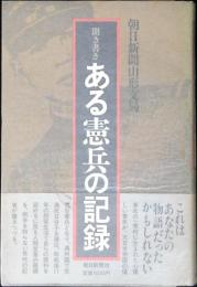 聞き書きある憲兵の記録