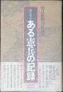 聞き書きある憲兵の記録