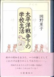 太平洋戦争下の学校生活