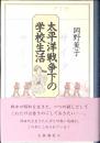 太平洋戦争下の学校生活