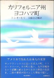 カリフォルニア州ヨコハマ町