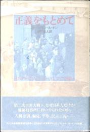 正義をもとめて : 日系アメリカ人フレッド・コレマツの闘い