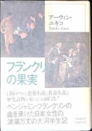 フランクリンの果実