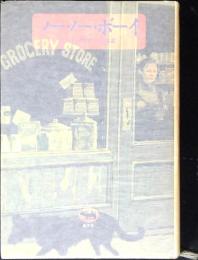 ノー・ノー・ボーイ