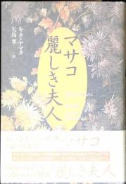 マサコ 麗しき夫人