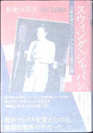 スウィング・ジャパン = Swing Japan : 日系米軍兵ジミー・アラキと占領の記憶