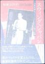 スウィング・ジャパン = Swing Japan : 日系米軍兵ジミー・アラキと占領の記憶