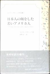 日本人の顔をした若いアメリカ人
