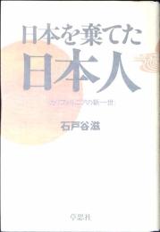 日本を棄てた日本人 : カリフォルニアの新一世