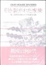 引き裂かれた家族 : 第二次世界大戦下のハワイ日系七家族