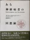 ある神経病者の回想録