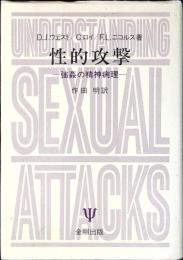 性的攻撃 : 強姦の精神病理