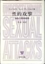 性的攻撃 : 強姦の精神病理