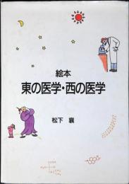 絵本東の医学・西の医学