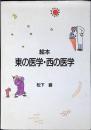 絵本東の医学・西の医学