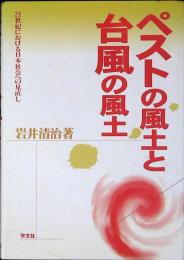 ペストの風土と台風の風土 : 21世紀における日本社会への見直し