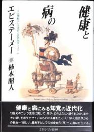 健康と病のエピステーメー : 十九世紀コレラ流行と近代社会システム