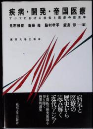 疾病・開発・帝国医療 : アジアにおける病気と医療の歴史学